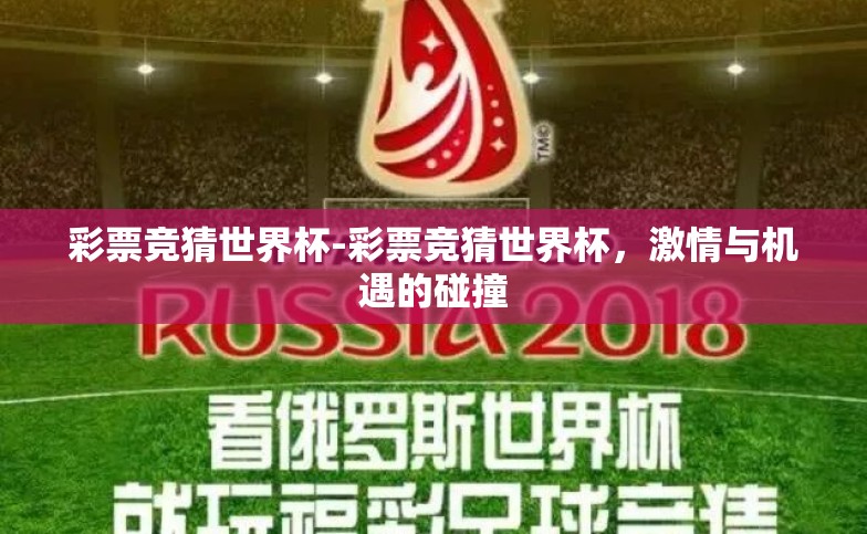 彩票竞猜世界杯-彩票竞猜世界杯,激情与机遇的碰撞 彩票竞猜世界杯-彩票竞猜世界杯,激情与机遇的碰撞