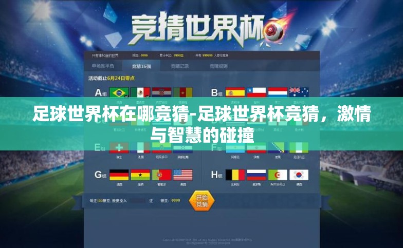 足球世界杯在哪竞猜-足球世界杯竞猜,激情与智慧的碰撞 足球世界杯在哪竞猜-足球世界杯竞猜,激情与智慧的碰撞