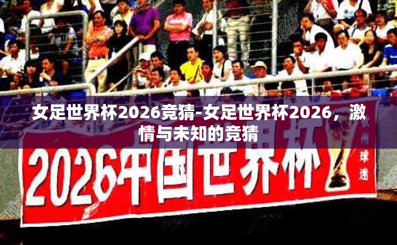 女足世界杯2026竞猜-女足世界杯2026,激情与未知的竞猜 女足世界杯2026竞猜-女足世界杯2026,激情与未知的竞猜