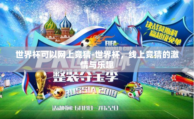 世界杯可以网上竞猜-世界杯，线上竞猜的激情与乐趣
