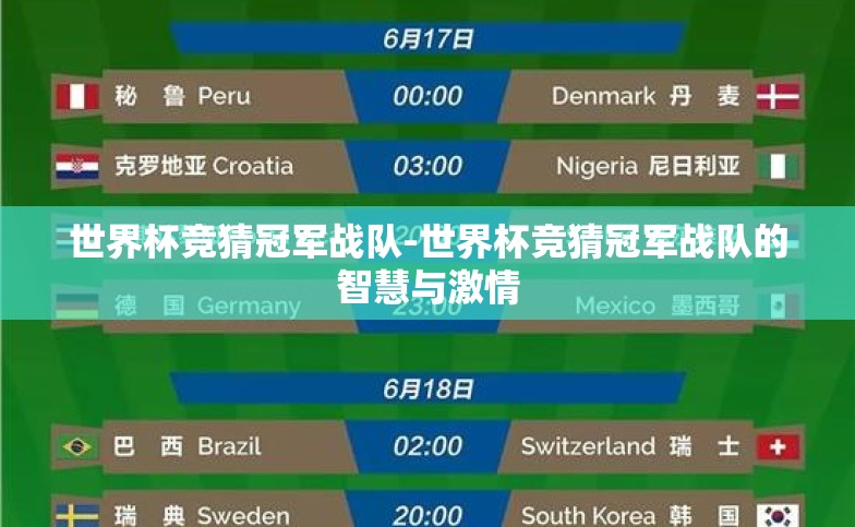 世界杯竞猜冠军战队-世界杯竞猜冠军战队的智慧与激情 世界杯竞猜冠军战队-世界杯竞猜冠军战队的智慧与激情