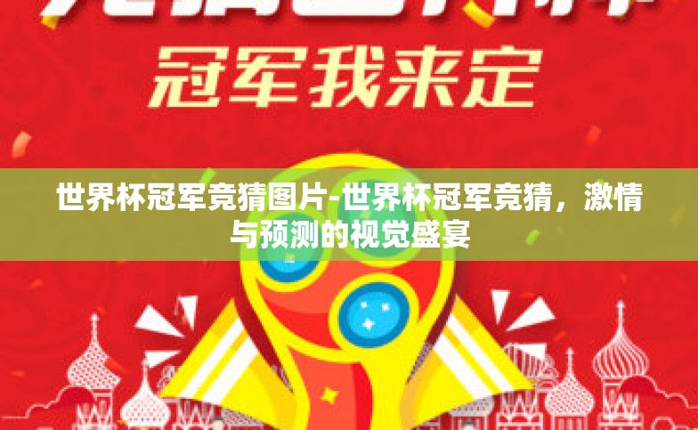 世界杯冠军竞猜图片-世界杯冠军竞猜，激情与预测的视觉盛宴