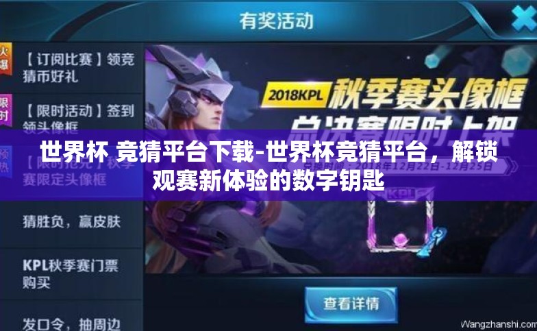 世界杯 竞猜平台下载-世界杯竞猜平台,解锁观赛新体验的数字钥匙 世界杯 竞猜平台下载-世界杯竞猜平台,解锁观赛新体验的数字钥匙