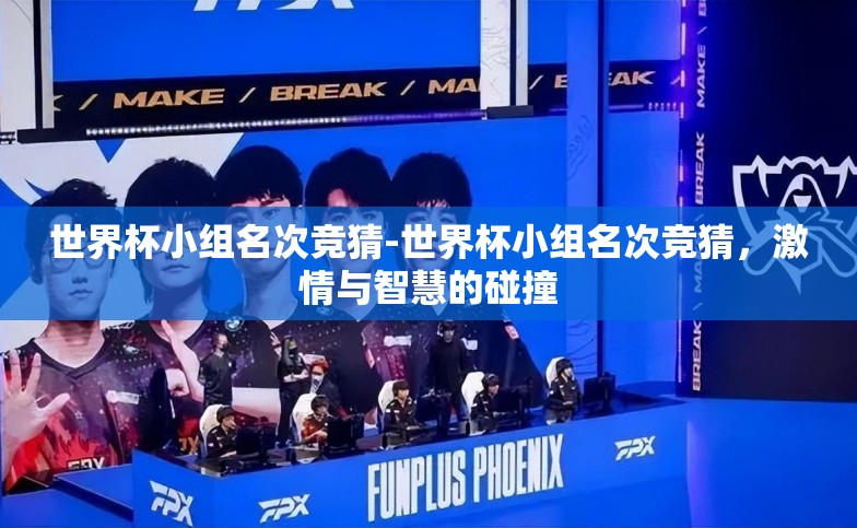 世界杯小组名次竞猜-世界杯小组名次竞猜,激情与智慧的碰撞 世界杯小组名次竞猜-世界杯小组名次竞猜,激情与智慧的碰撞