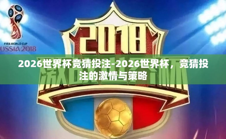 2026世界杯竞猜投注-2026世界杯,竞猜投注的激情与策略 2026世界杯竞猜投注-2026世界杯,竞猜投注的激情与策略
