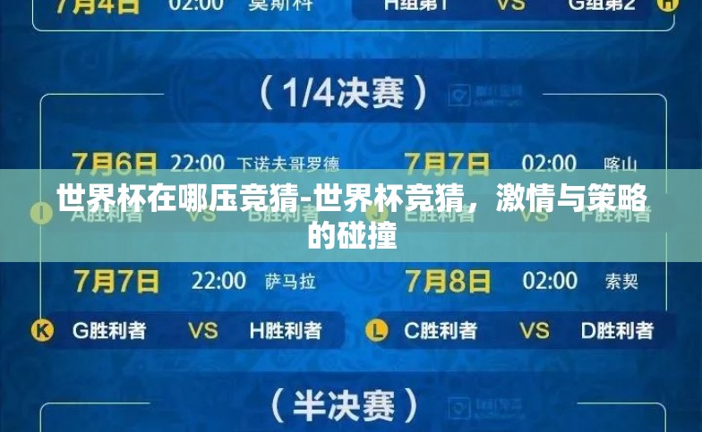 世界杯在哪压竞猜-世界杯竞猜,激情与策略的碰撞 世界杯在哪压竞猜-世界杯竞猜,激情与策略的碰撞