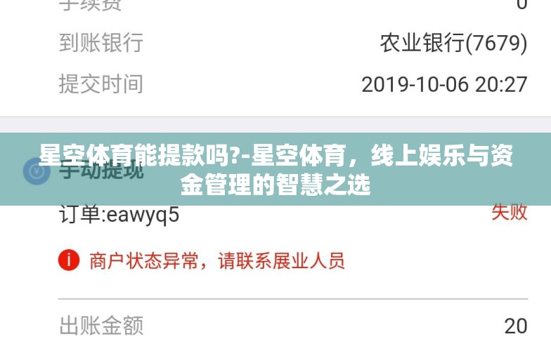 星空体育能提款吗?-星空体育,线上娱乐与资金管理的智慧之选 星空体育能提款吗?-星空体育,线上娱乐与资金管理的智慧之选