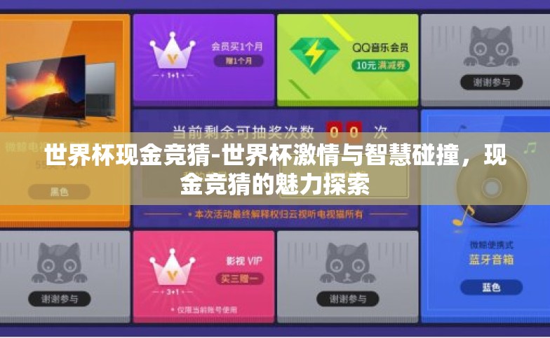 世界杯现金竞猜-世界杯激情与智慧碰撞,现金竞猜的魅力探索 世界杯现金竞猜-世界杯激情与智慧碰撞,现金竞猜的魅力探索