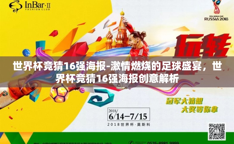 世界杯竞猜16强海报-激情燃烧的足球盛宴,世界杯竞猜16强海报创意解析 世界杯竞猜16强海报-激情燃烧的足球盛宴,世界杯竞猜16强海报创意解析