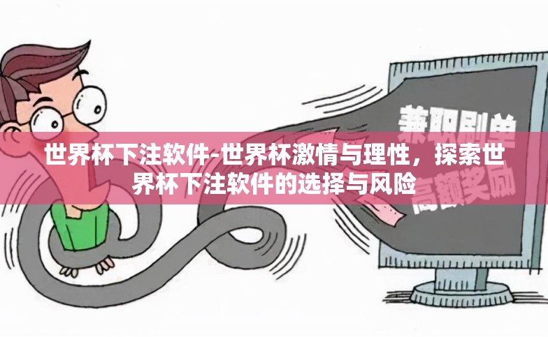世界杯下注软件-世界杯激情与理性,探索世界杯下注软件的选择与风险 世界杯下注软件-世界杯激情与理性,探索世界杯下注软件的选择与风险