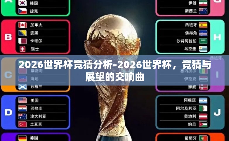 2026世界杯竞猜分析-2026世界杯,竞猜与展望的交响曲 2026世界杯竞猜分析-2026世界杯,竞猜与展望的交响曲