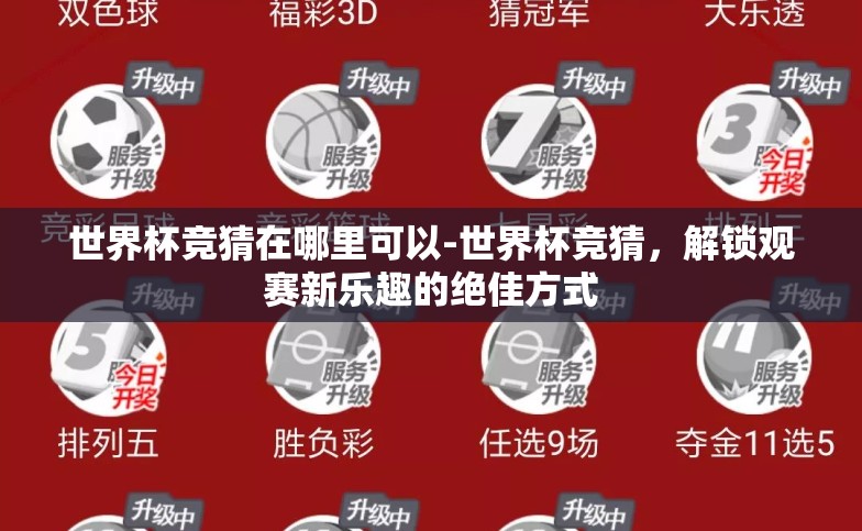 世界杯竞猜在哪里可以-世界杯竞猜,解锁观赛新乐趣的绝佳方式 世界杯竞猜在哪里可以-世界杯竞猜,解锁观赛新乐趣的绝佳方式