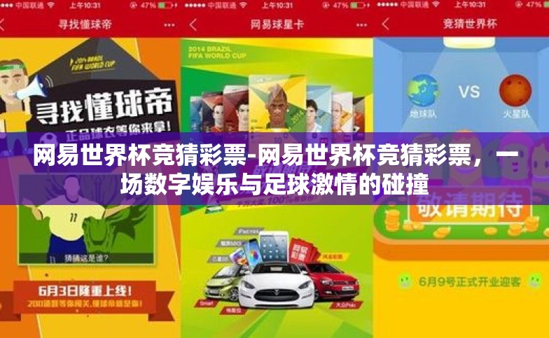 网易世界杯竞猜彩票-网易世界杯竞猜彩票,一场数字娱乐与足球激情的碰撞 网易世界杯竞猜彩票-网易世界杯竞猜彩票,一场数字娱乐与足球激情的碰撞