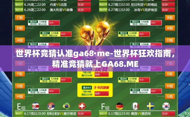 世界杯竞猜认准ga68·me-世界杯狂欢指南,精准竞猜就上GA68.ME 世界杯竞猜认准ga68·me-世界杯狂欢指南,精准竞猜就上GA68.ME