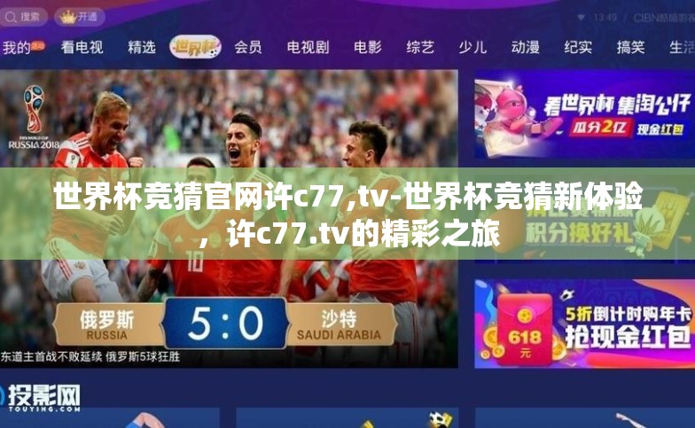 世界杯竞猜官网许c77,tv-世界杯竞猜新体验，许c77.tv的精彩之旅