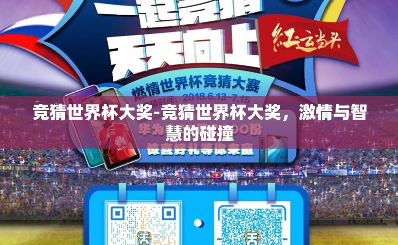竞猜世界杯大奖-竞猜世界杯大奖,激情与智慧的碰撞 竞猜世界杯大奖-竞猜世界杯大奖,激情与智慧的碰撞