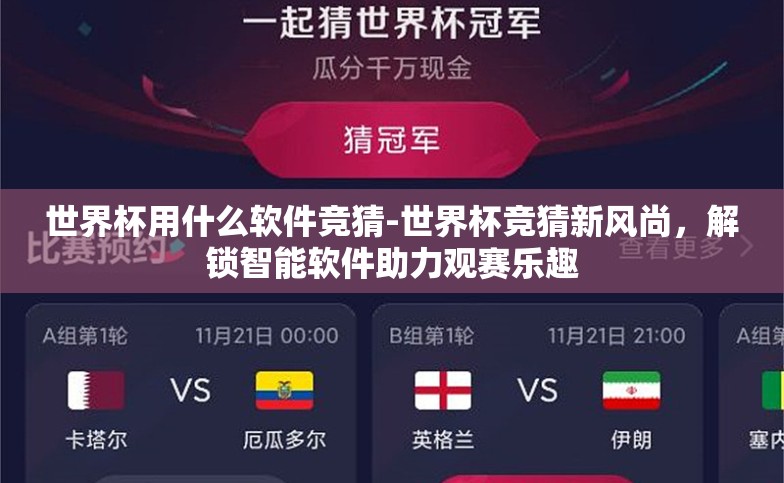 世界杯用什么软件竞猜-世界杯竞猜新风尚,解锁智能软件助力观赛乐趣 世界杯用什么软件竞猜-世界杯竞猜新风尚,解锁智能软件助力观赛乐趣