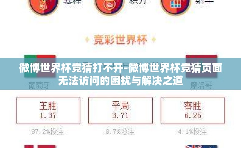 微博世界杯竞猜打不开-微博世界杯竞猜页面无法访问的困扰与解决之道