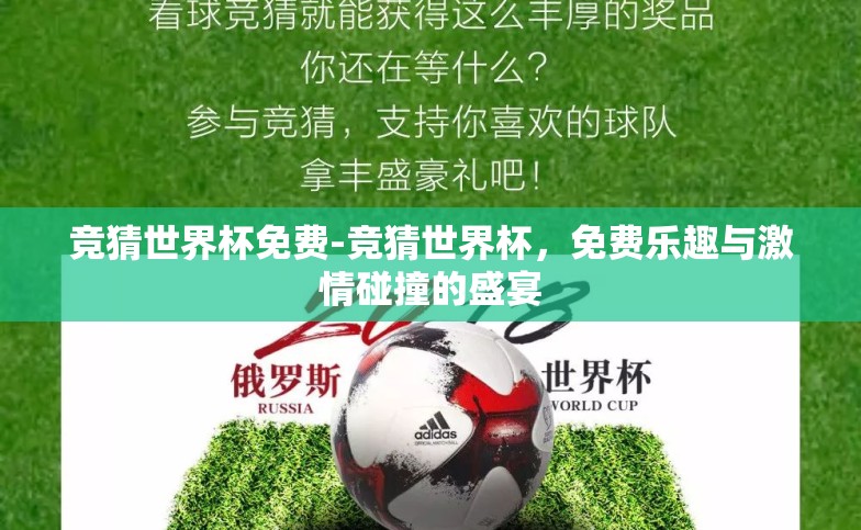 竞猜世界杯免费-竞猜世界杯,免费乐趣与激情碰撞的盛宴 竞猜世界杯免费-竞猜世界杯,免费乐趣与激情碰撞的盛宴