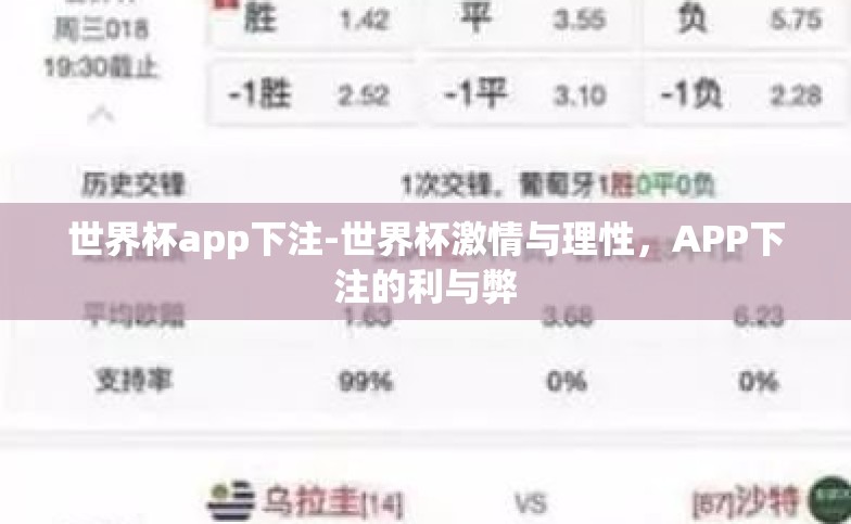 世界杯app下注-世界杯激情与理性,APP下注的利与弊 世界杯app下注-世界杯激情与理性,APP下注的利与弊