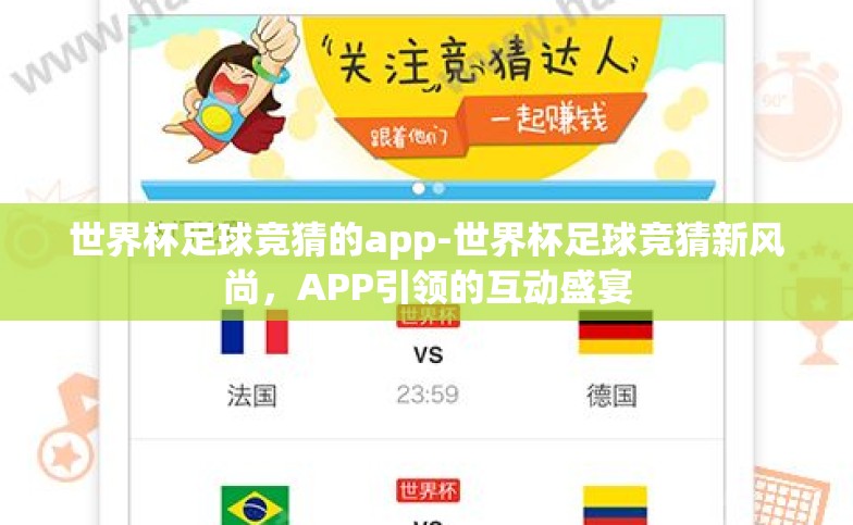 世界杯足球竞猜的app-世界杯足球竞猜新风尚,APP引领的互动盛宴 世界杯足球竞猜的app-世界杯足球竞猜新风尚,APP引领的互动盛宴