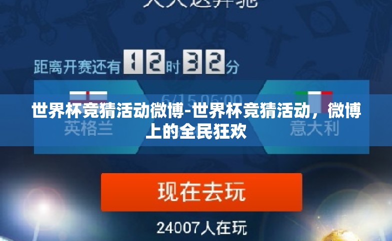 世界杯竞猜活动微博-世界杯竞猜活动,微博上的全民狂欢 世界杯竞猜活动微博-世界杯竞猜活动,微博上的全民狂欢