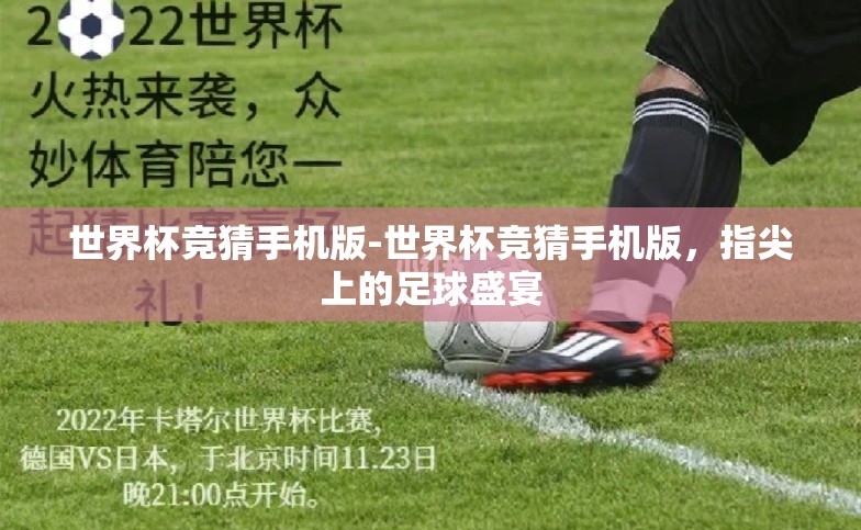 世界杯竞猜手机版-世界杯竞猜手机版,指尖上的足球盛宴 世界杯竞猜手机版-世界杯竞猜手机版,指尖上的足球盛宴
