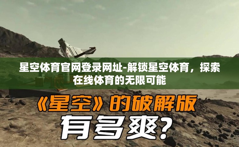 星空体育官网登录网址-解锁星空体育,探索在线体育的无限可能 星空体育官网登录网址-解锁星空体育,探索在线体育的无限可能