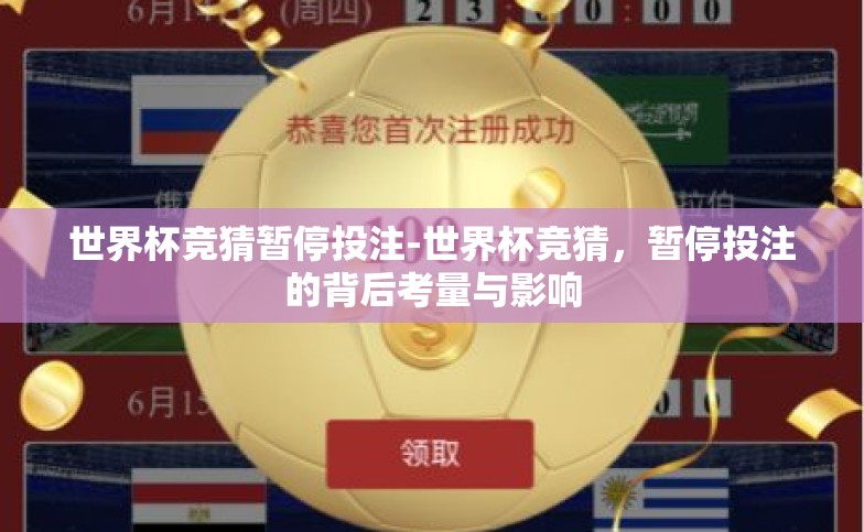 世界杯竞猜暂停投注-世界杯竞猜,暂停投注的背后考量与影响 世界杯竞猜暂停投注-世界杯竞猜,暂停投注的背后考量与影响