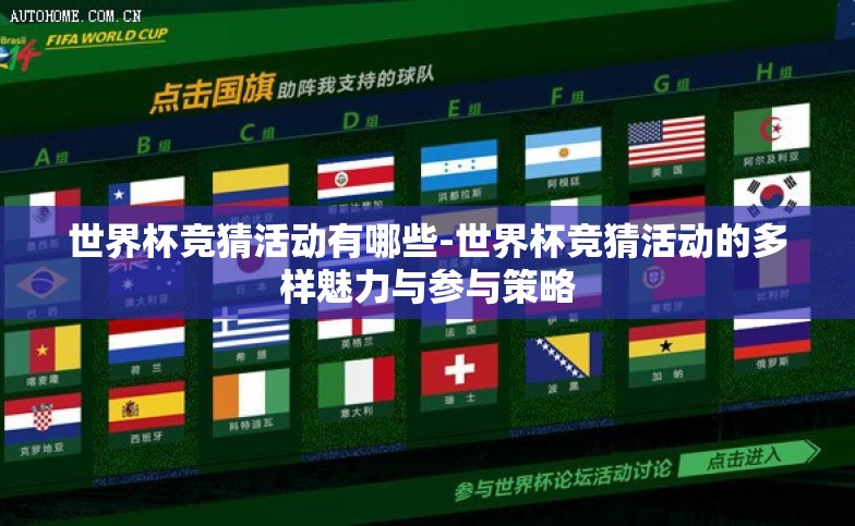 世界杯竞猜活动有哪些-世界杯竞猜活动的多样魅力与参与策略 世界杯竞猜活动有哪些-世界杯竞猜活动的多样魅力与参与策略