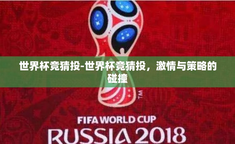 世界杯竞猜投-世界杯竞猜投，激情与策略的碰撞