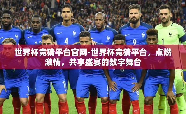 世界杯竞猜平台官网-世界杯竞猜平台,点燃激情,共享盛宴的数字舞台 世界杯竞猜平台官网-世界杯竞猜平台,点燃激情,共享盛宴的数字舞台