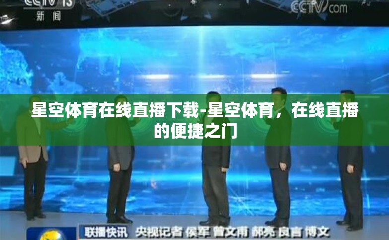 星空体育在线直播下载-星空体育,在线直播的便捷之门 星空体育在线直播下载-星空体育,在线直播的便捷之门