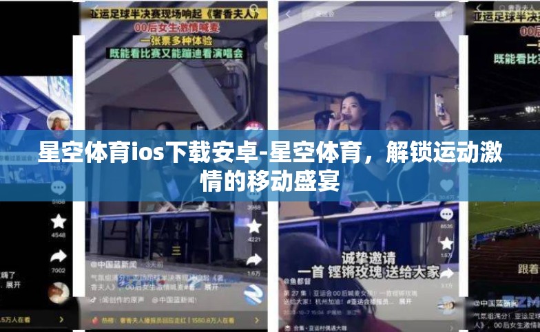 星空体育ios下载安卓-星空体育,解锁运动激情的移动盛宴 星空体育ios下载安卓-星空体育,解锁运动激情的移动盛宴