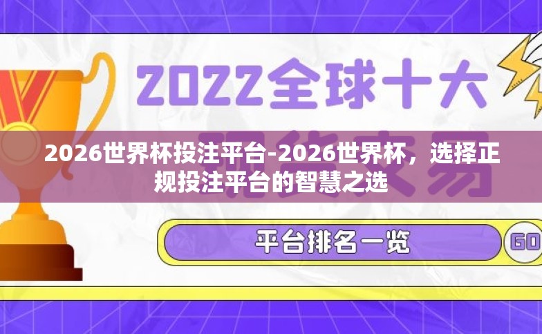 2026世界杯投注平台-2026世界杯,选择正规投注平台的智慧之选 2026世界杯投注平台-2026世界杯,选择正规投注平台的智慧之选