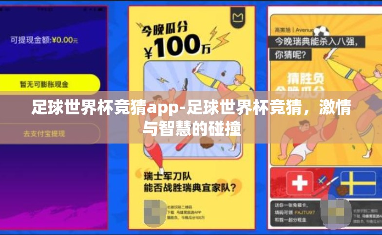 足球世界杯竞猜app-足球世界杯竞猜,激情与智慧的碰撞 足球世界杯竞猜app-足球世界杯竞猜,激情与智慧的碰撞