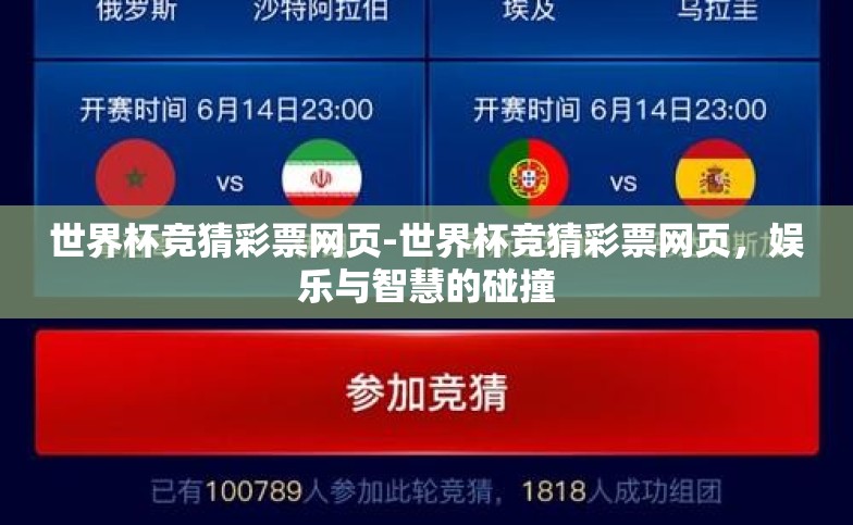 世界杯竞猜彩票网页-世界杯竞猜彩票网页,娱乐与智慧的碰撞 世界杯竞猜彩票网页-世界杯竞猜彩票网页,娱乐与智慧的碰撞