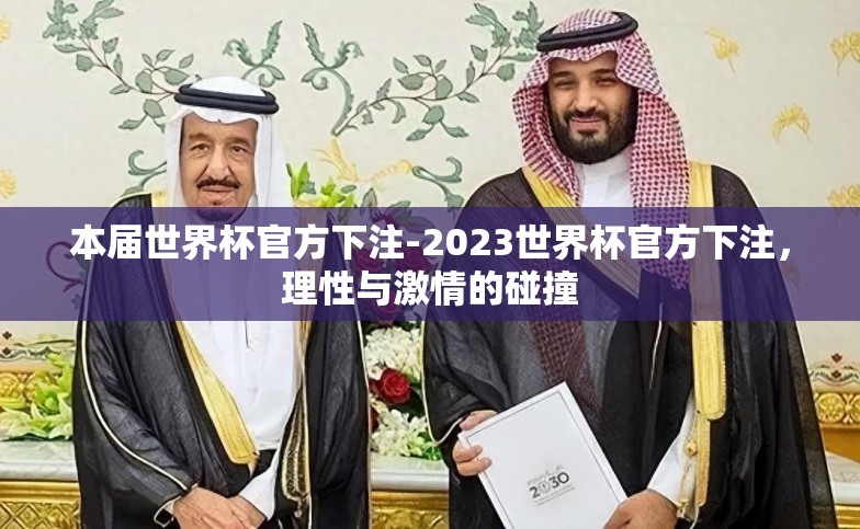本届世界杯官方下注-2023世界杯官方下注,理性与激情的碰撞 本届世界杯官方下注-2023世界杯官方下注,理性与激情的碰撞