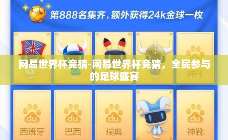 网易世界杯竞猜-网易世界杯竞猜,全民参与的足球盛宴 网易世界杯竞猜-网易世界杯竞猜,全民参与的足球盛宴