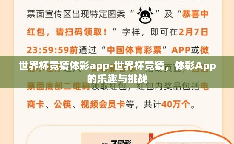 世界杯竞猜体彩app-世界杯竞猜,体彩App的乐趣与挑战 世界杯竞猜体彩app-世界杯竞猜,体彩App的乐趣与挑战