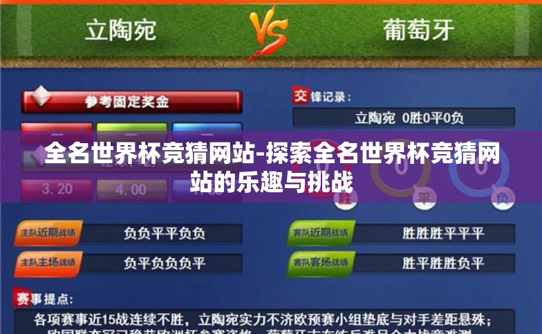 全名世界杯竞猜网站-探索全名世界杯竞猜网站的乐趣与挑战 全名世界杯竞猜网站-探索全名世界杯竞猜网站的乐趣与挑战