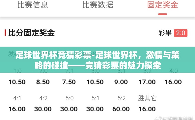 足球世界杯竞猜彩票-足球世界杯,激情与策略的碰撞——竞猜彩票的魅力探索 足球世界杯竞猜彩票-足球世界杯,激情与策略的碰撞——竞猜彩票的魅力探索