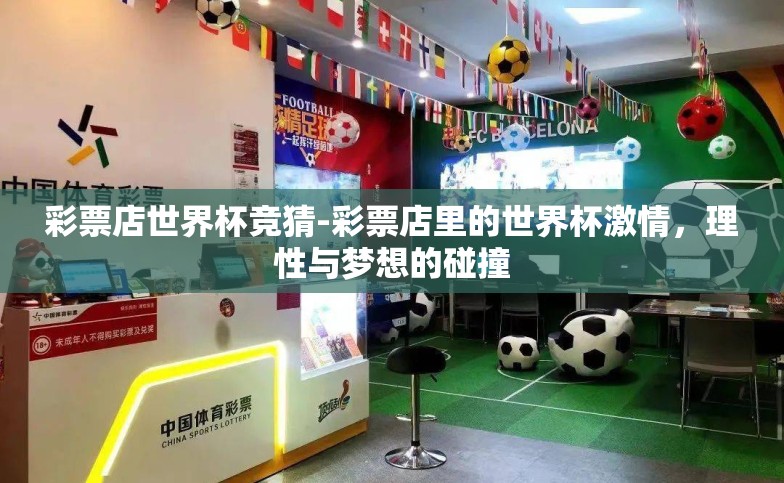 彩票店世界杯竞猜-彩票店里的世界杯激情,理性与梦想的碰撞 彩票店世界杯竞猜-彩票店里的世界杯激情,理性与梦想的碰撞
