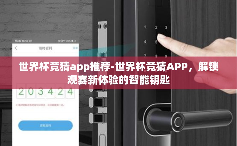 世界杯竞猜app推荐-世界杯竞猜APP,解锁观赛新体验的智能钥匙 世界杯竞猜app推荐-世界杯竞猜APP,解锁观赛新体验的智能钥匙