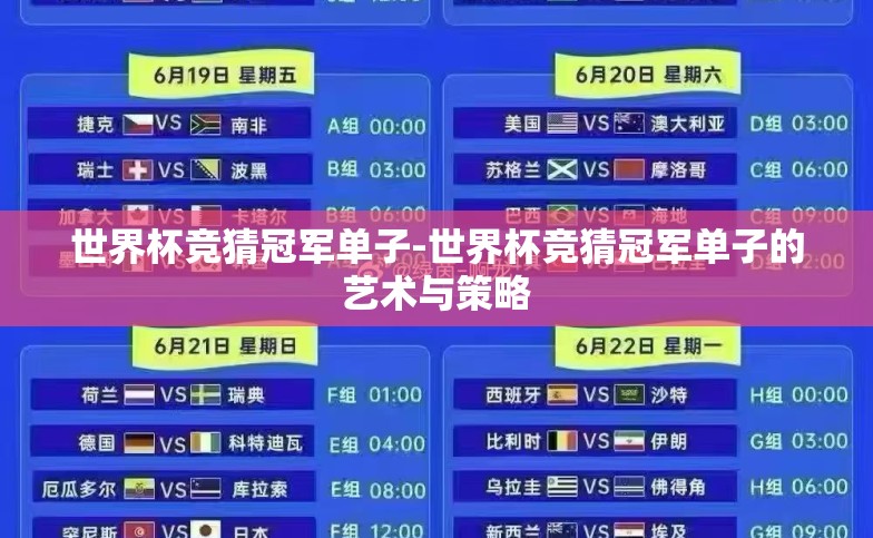 世界杯竞猜冠军单子-世界杯竞猜冠军单子的艺术与策略 世界杯竞猜冠军单子-世界杯竞猜冠军单子的艺术与策略