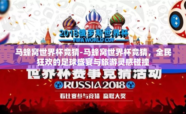 马蜂窝世界杯竞猜-马蜂窝世界杯竞猜,全民狂欢的足球盛宴与旅游灵感碰撞 马蜂窝世界杯竞猜-马蜂窝世界杯竞猜,全民狂欢的足球盛宴与旅游灵感碰撞