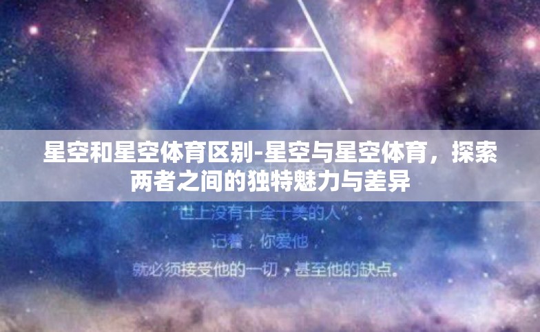 星空和星空体育区别-星空与星空体育，探索两者之间的独特魅力与差异