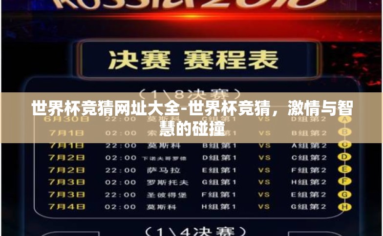 世界杯竞猜网址大全-世界杯竞猜,激情与智慧的碰撞 世界杯竞猜网址大全-世界杯竞猜,激情与智慧的碰撞