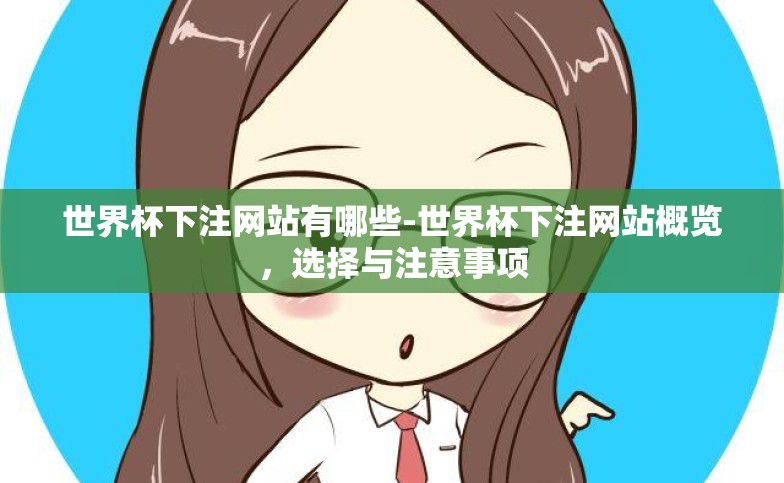 世界杯下注网站有哪些-世界杯下注网站概览，选择与注意事项