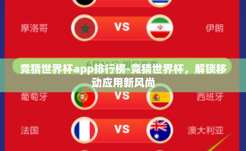 竞猜世界杯app排行榜-竞猜世界杯,解锁移动应用新风尚 竞猜世界杯app排行榜-竞猜世界杯,解锁移动应用新风尚